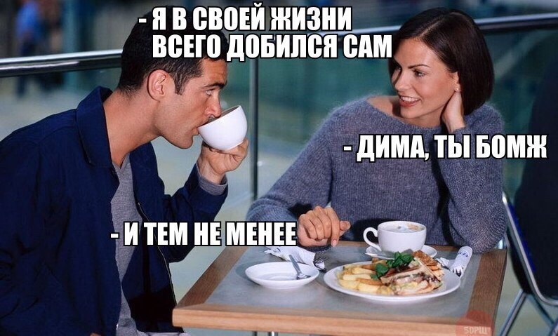 Ты бомж