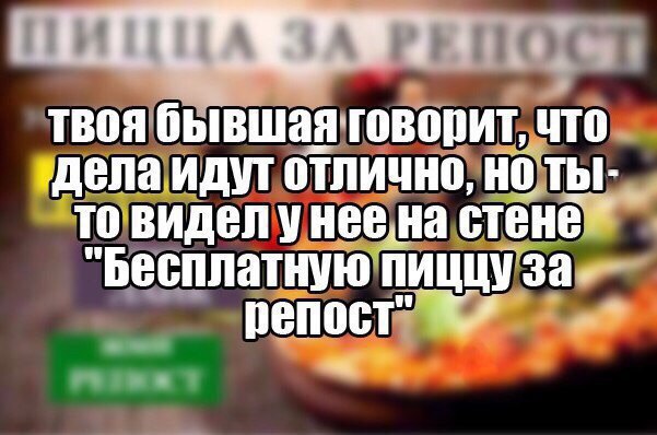 Пицца за репост