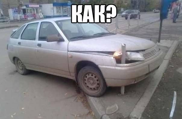 Как?