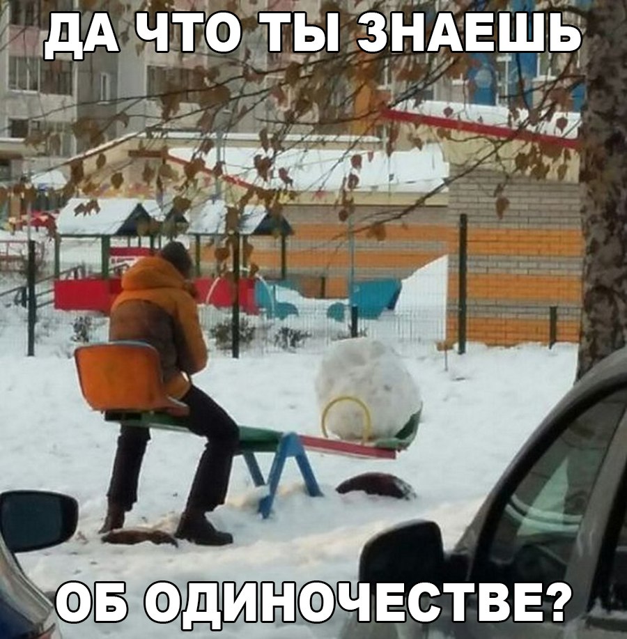 Одиночество 