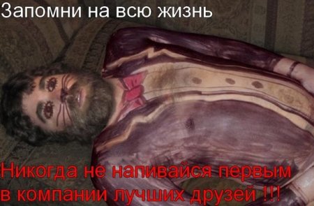 Не напивайся