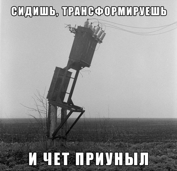 Грустный транформатор