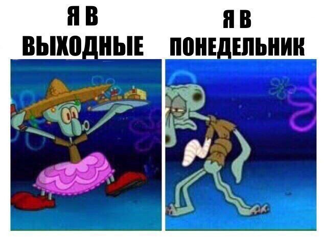 После выходных