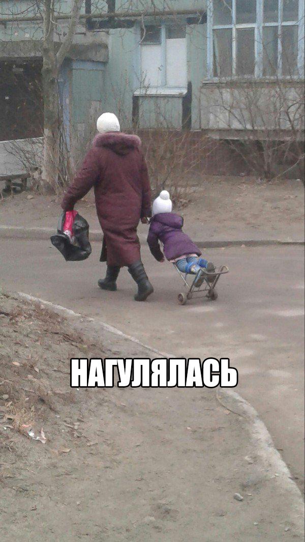 Нагулялась