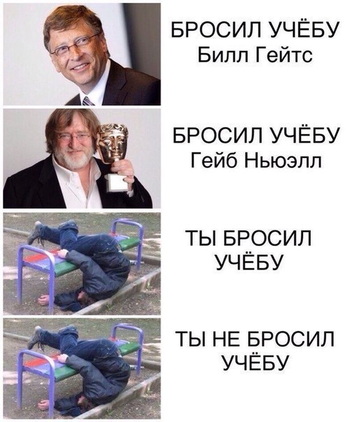 Бросил учёбу