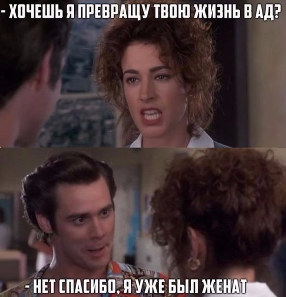 Был женат