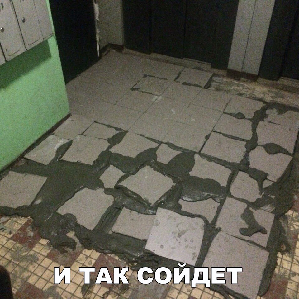 И так сойдет...