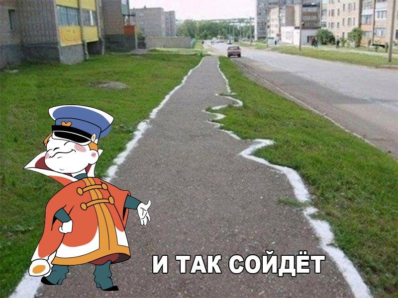 И так сойдет...