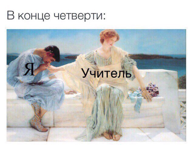 В конце четверти