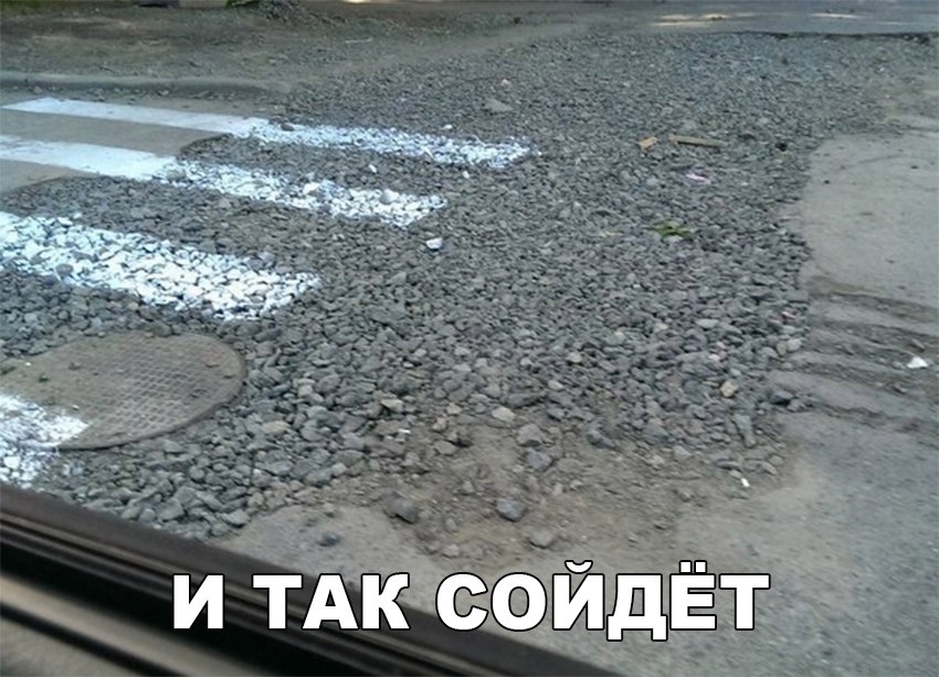 И так сойдет...