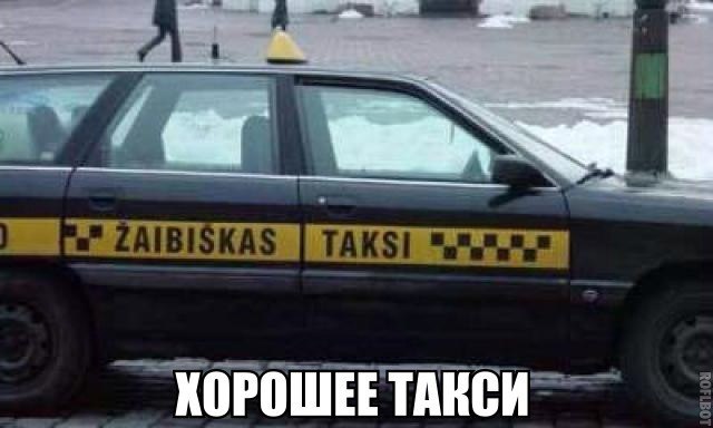 Лучшее такси