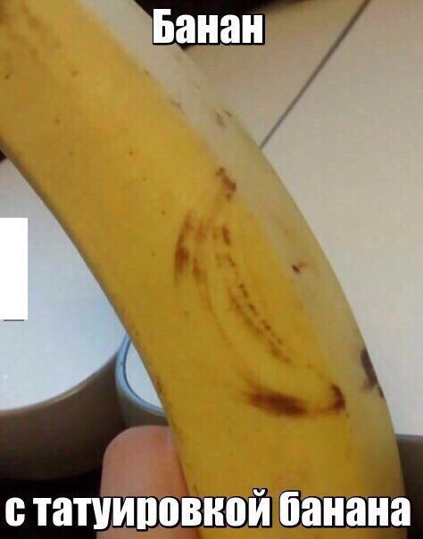 Понтовый банан