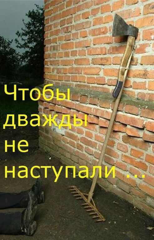 Два раза не наступишь