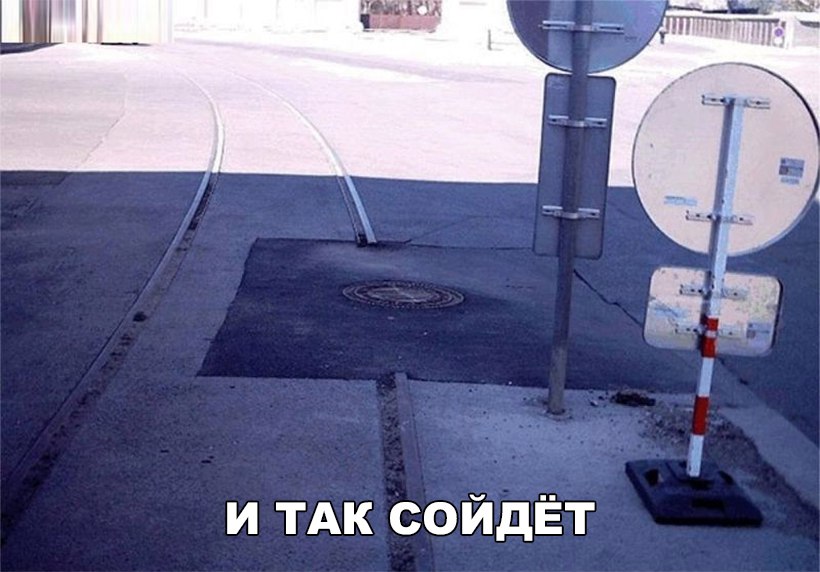 И так сойдет...