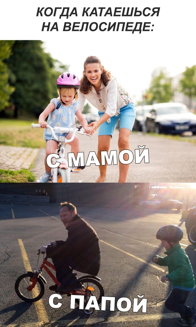 Когда катаешься на велосипеде с родителями