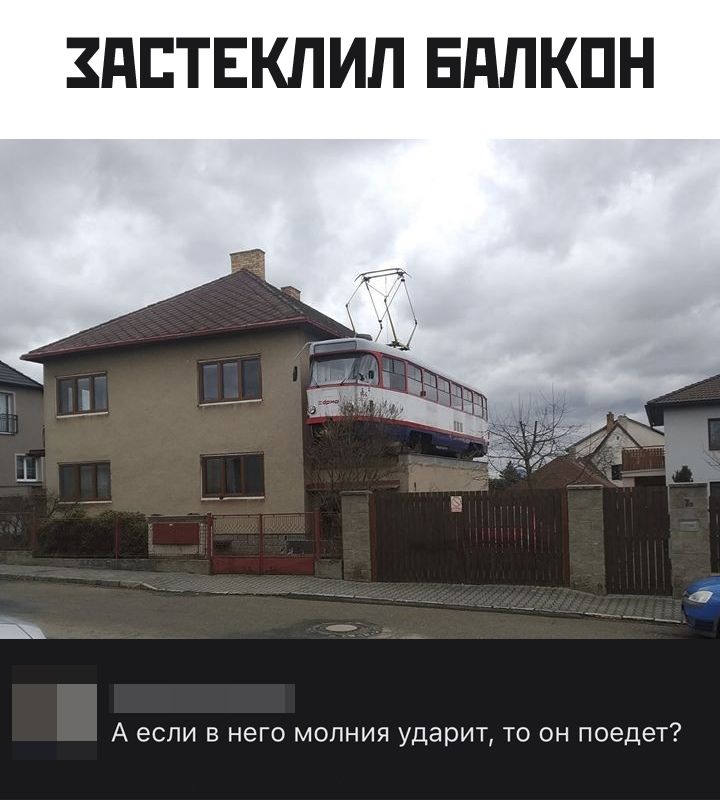 Балкон-трамвай